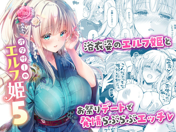 【エロ同人】 オタサーのエルフ姫5