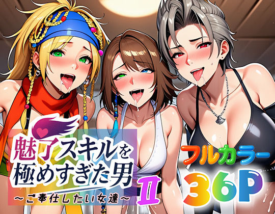 【To LOVEる エロ同人】 魅了スキルを極めすぎた男〜ご奉仕したい女達〜2