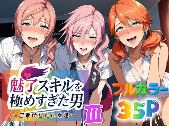 【To LOVEる エロ同人】 魅了スキルを極めすぎた男〜ご奉仕したい女達〜3