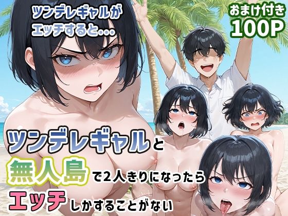 【同人エロ漫画】  ツンデレギャルと無人島で2人きりになったらエッチしかすることがない