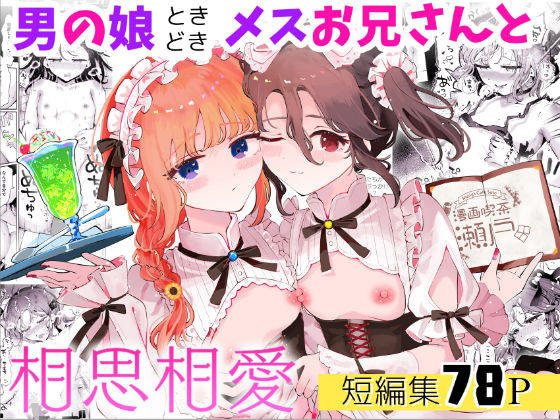 【同人エロ漫画】  男の娘ときどきメスお兄さんと相思相愛〜後日談ショート漫画集1〜