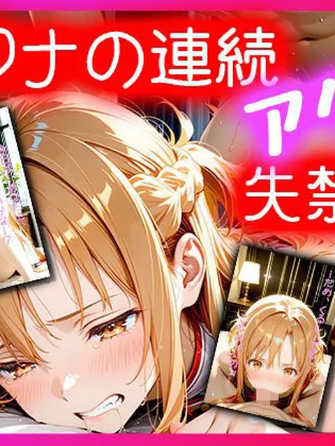 【同人エロ漫画】  ア〇ナの連続アクメ失禁！〜おしっこじゃないもん…イきすぎただけだもん…〜