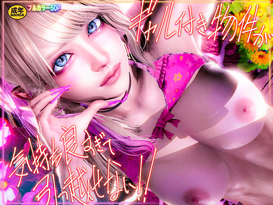 【エロ同人】 ギャル付き物件が気持ち良すぎて引っ越せない！！