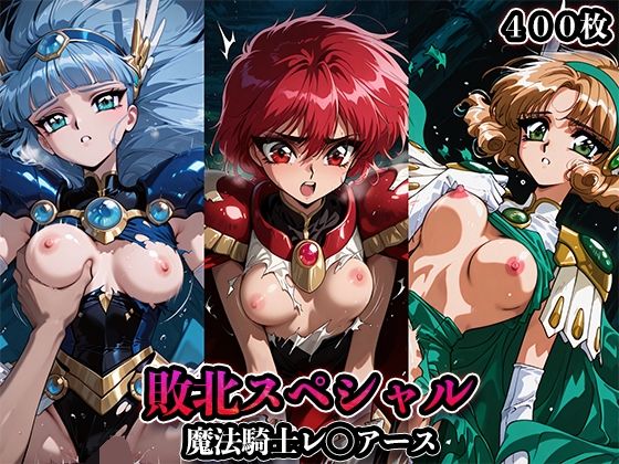 【同人エロ漫画】  敗北スペシャル【魔法騎士レ◯アース】