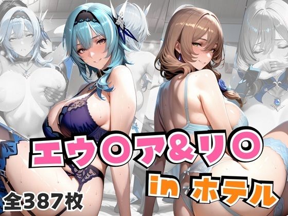 【同人エロ漫画】  エウ○ア＆リ○inホテル