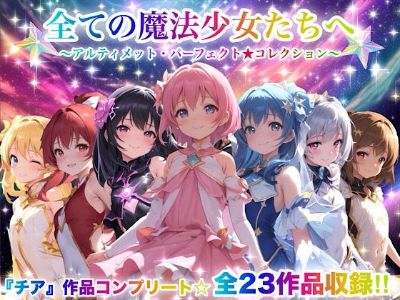 【同人エロ漫画】  全ての魔法少女たちへ〜アルティメット・パーフェクト★コレクション〜『超完全総集編』