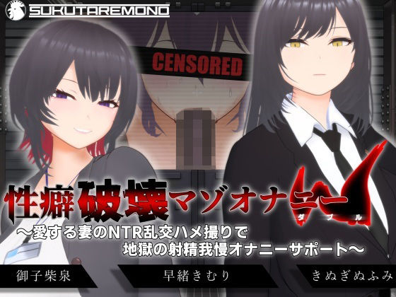 【エロ同人】 【オナサポ3Dアニメ】性癖破壊マゾオナニーW  〜愛する妻のNTR乱交ハメ撮りで地獄の射精我慢オナニーサポート〜