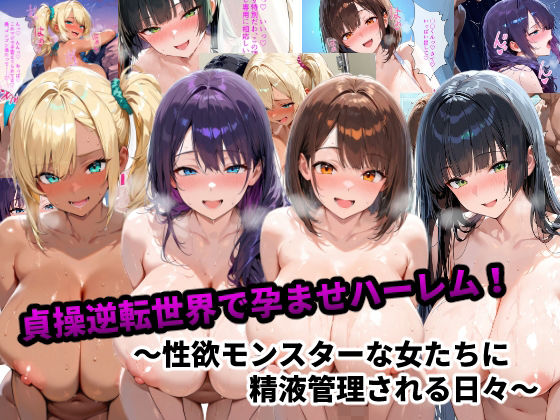 【同人エロ漫画】  貞操逆転世界で孕ませハーレム！〜性欲モンスターな女たちに精液管理される日々〜