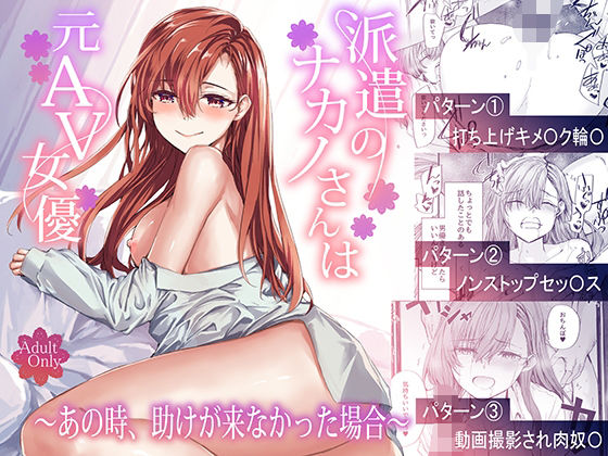 【同人エロ漫画】  派遣のナカノさんは元AV女優〜あの時、助けが来なかった場合〜