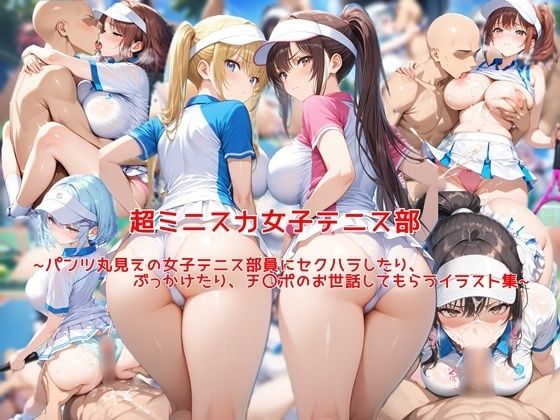 【同人エロ漫画】  超ミニスカ女子テニス部〜パンツ丸見えの女子テニス部員にセクハラしたり、ぶっかけたり、チ〇ポのお世話してもらうイラスト集〜