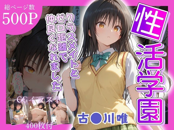 【同人エロ漫画】  性活学園 古〇川唯編 クラスメイトとゼロ距離で仲良くなれました