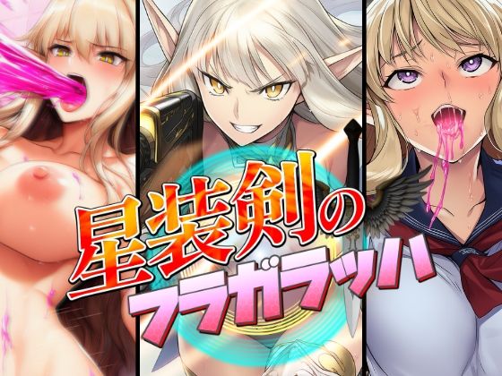 【同人エロ漫画】  星装剣のフラガラッハ