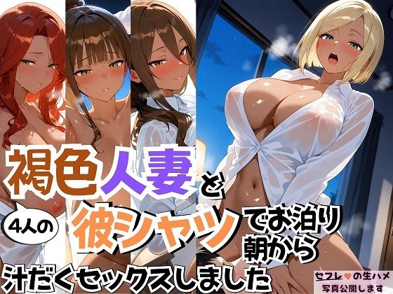 【同人エロ漫画】  4人の褐色人妻と彼シャツ朝から汗だくSEX