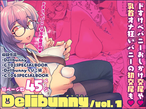 【同人エロ漫画】  Delibunny vol.1