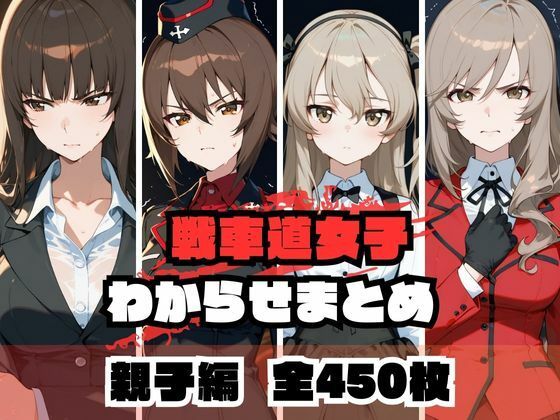 【同人エロ漫画】  戦車道女子わからせまとめ 親子編