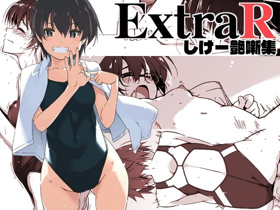 【同人エロ漫画】  ExtraR しけー艶噺集