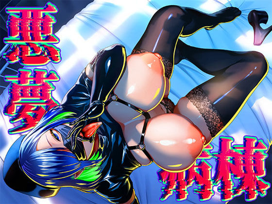 【同人エロ漫画】  悪夢病棟〜白衣の天使に深夜の排泄介助でアナル舐め＆乳絞り手コキされる僕〜