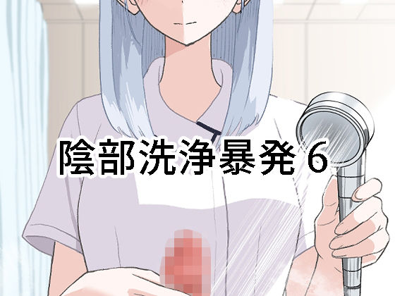 【同人エロ漫画】  陰部洗浄暴発6