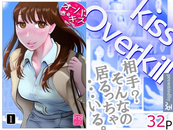 【同人エロ漫画】  オーバーきるキッス