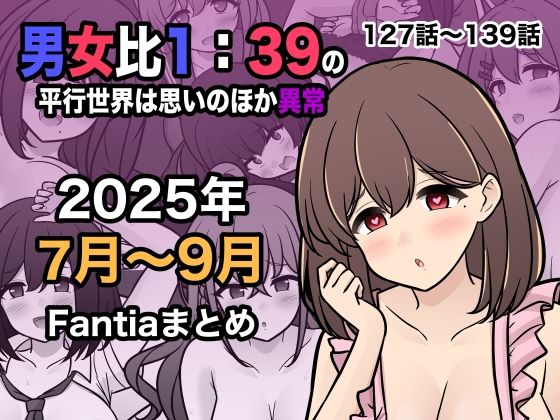 【エロ同人】 男女比1:39の平行世界は思いのほか異常（Fantia2025年7月〜9月まとめ）