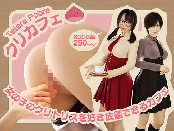 【エロ同人】 クリカフェ -女の子のクリトリスを好き放題できるカフェ-