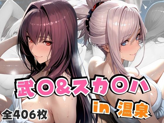 【同人エロ漫画】  武○＆スカ○ハin温泉