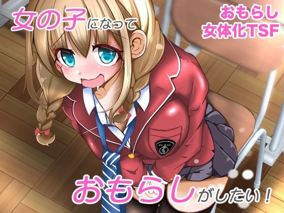 【同人エロ漫画】  女の子になっておもらしがしたい！