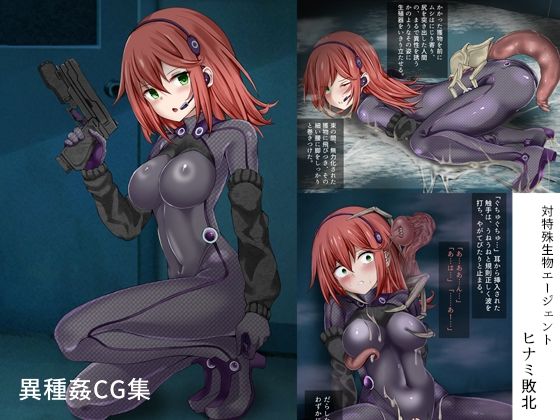 【同人エロ漫画】  対特殊生物エージェント-ヒナミ敗北-
