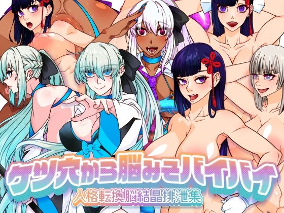 【同人エロ漫画】  ケツ穴から脳みそバイバイ 人格転換脳結晶排泄集