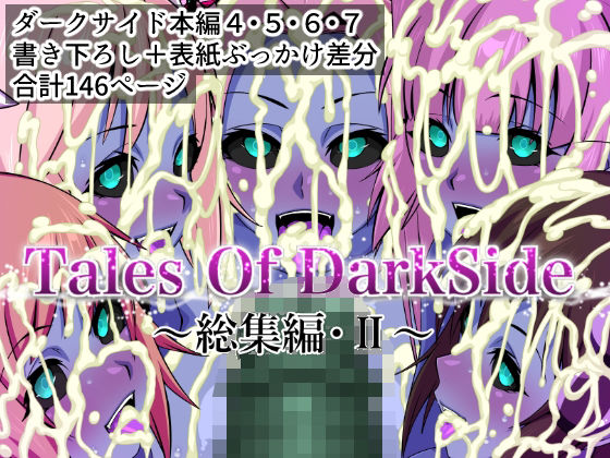 【同人エロ漫画】  Tales Of DarkSide  〜総集編II〜