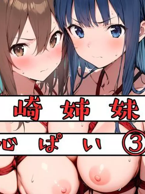 【同人エロ漫画】  霧崎姉妹の心パイ 3