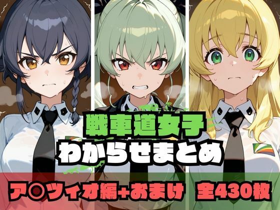 【エロ同人】 戦車道女子わからせまとめ ア〇ツィオ編