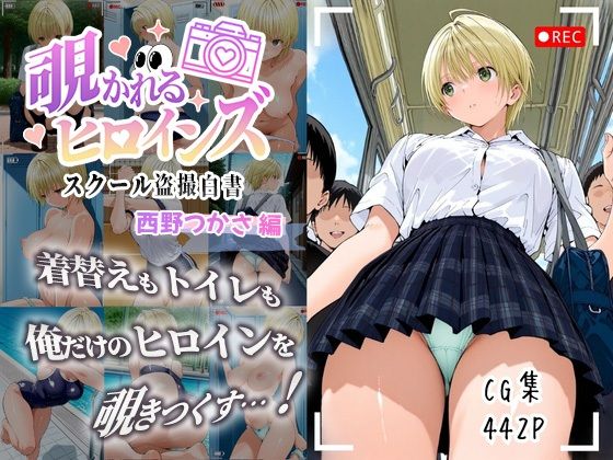 【同人エロ漫画】  覗かれるヒロインズ〜いちご10〇％ 西〇つかさ編〜