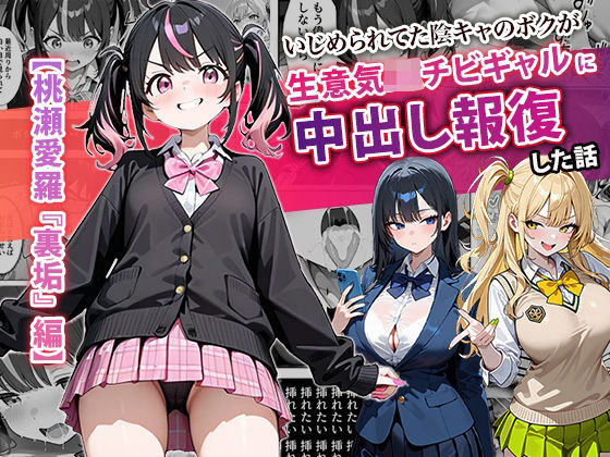 【同人エロ漫画】  いじめられてた陰キャのボクが生意気J◯チビギャルに中出し報復した話 〜桃瀬愛羅 裏垢編〜