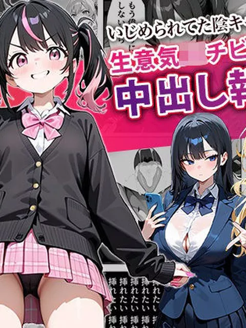 【同人エロ漫画】  いじめられてた陰キャのボクが生意気J◯チビギャルに中出し報復した話 〜桃瀬愛羅 裏垢編〜