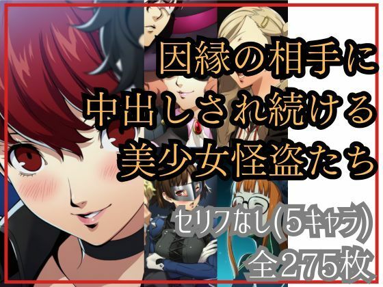 【同人エロ漫画】  【if敗北ルート】因縁の相手に中出しされ続ける美少女怪盗たち