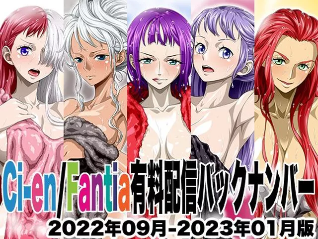 【同人エロ漫画】  Ci-en/Fantia配信バックナンバー2022年09月-2023年01月版