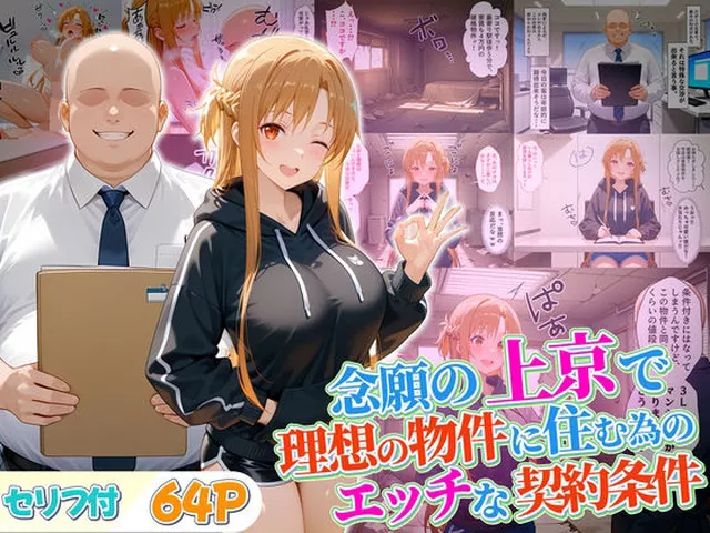 【同人エロ漫画】  念願の上京をして理想の物件に住むための管理人からの「エッチな契約条件」〜アスナ編