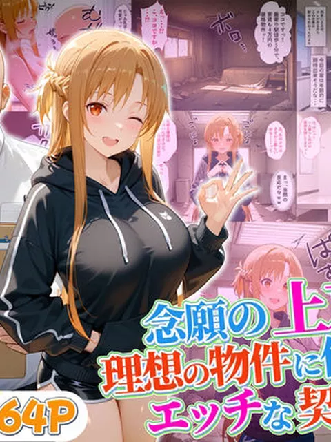 【同人エロ漫画】  念願の上京をして理想の物件に住むための管理人からの「エッチな契約条件」〜アスナ編