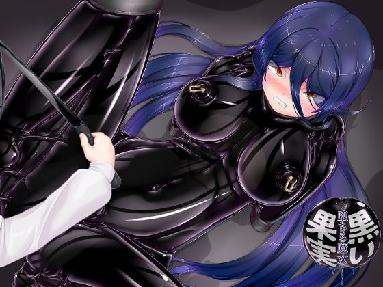 【エロ同人】 黒い果実〜堕ちる魔女〜