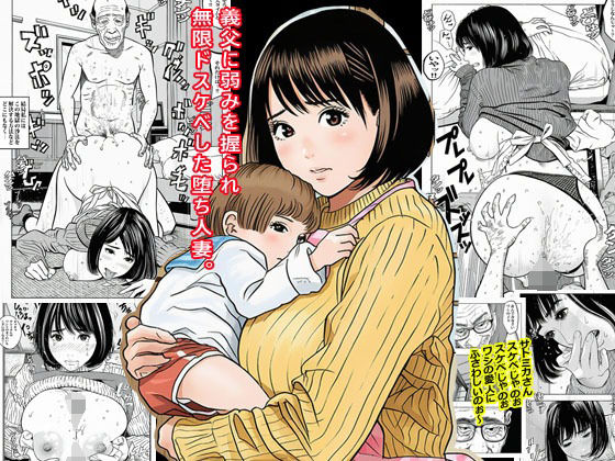 【To LOVEる エロ同人】 義父に弱みを握られ無限ドスケベした堕ち人妻。