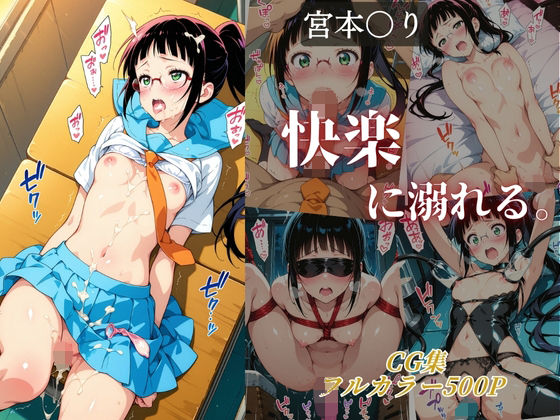 【エロ同人】 宮本〇り 快楽に溺れる。
