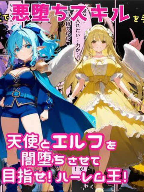 【同人エロ漫画】  異世界転生で手に入れたスキルは悪堕ち化！？天使とエルフ勇者を闇堕ちさせて、目指せハーレム王！