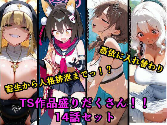 【同人エロ漫画】  TS作品総集編 2【憑依・入れ替わり・乗っ取り・人格排泄】