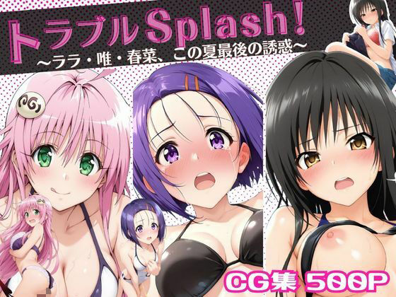 【To LOVEる エロ同人】 トラブルSplash！〜ララ・唯・春菜、この夏最後の誘惑〜