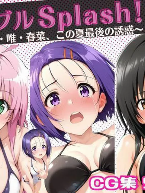 【To LOVEる エロ同人】 トラブルSplash！〜ララ・唯・春菜、この夏最後の誘惑〜
