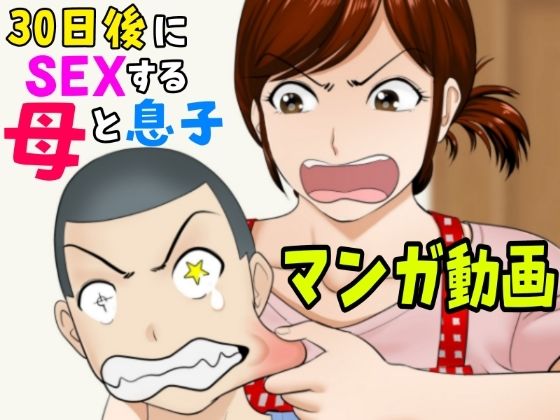 【同人エロ漫画】  30日後にSEXする母と息子【マンガ動画】