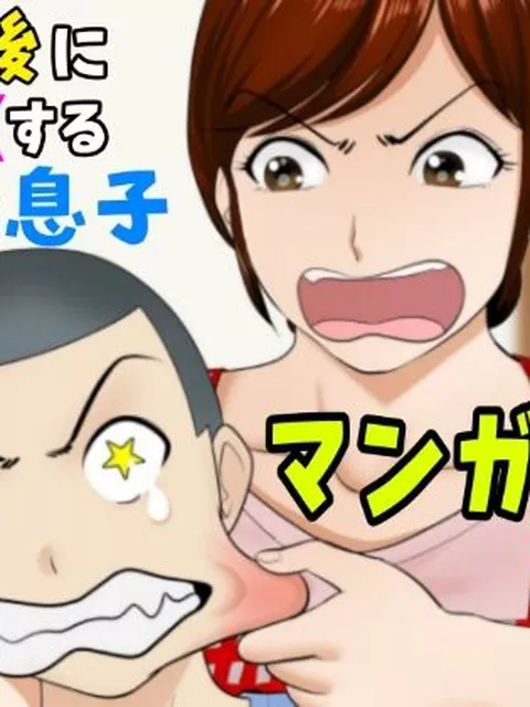 【同人エロ漫画】  30日後にSEXする母と息子【マンガ動画】