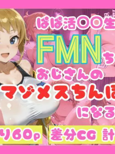 【To LOVEる エロ同人】 ぱぱ活◯◯生FMNちゃんがおじさんのマゾメスちんぽ奴●になるまで（はーと）