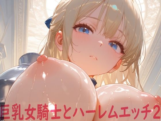 【同人エロ漫画】  巨乳女騎士とハーレムエッチ2